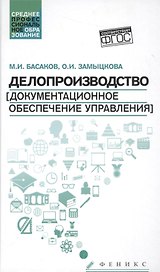 Делопроизводство(докум.обесп.управл.): учеб.