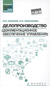 Делопроизводство(докум.обесп.управл.): учеб.