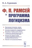 Ф.П. Рамсей и программа логицизма - 0