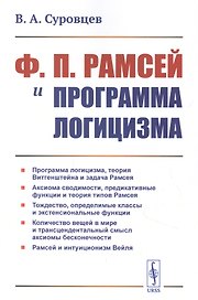 Ф.П. Рамсей и программа логицизма