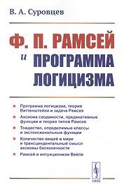 Ф.П. Рамсей и программа логицизма