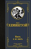 Иметь и не иметь (новый перевод) - 0