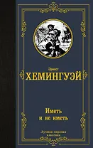 Иметь и не иметь (новый перевод)