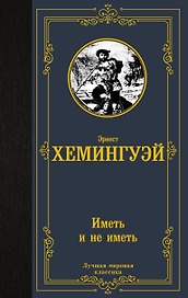 Иметь и не иметь (новый перевод)