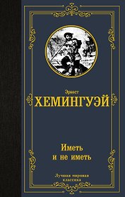 Иметь и не иметь (новый перевод)