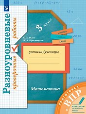 Математика. 3 класс. Разноуровневые проверочные работы
