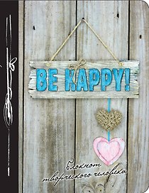 Книга для записей «Be Happy! 7-е издание», Эксмо