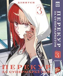 Перекур за супермаркетом. Том 3 (История о перекуре за супермаркетом / Smoking Behind the Supermarket with You). Манга