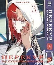Перекур за супермаркетом. Том 3 (История о перекуре за супермаркетом / Smoking Behind the Supermarket with You). Манга