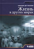 Жизнь в других мирах - 0
