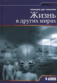 Жизнь в других мирах