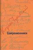 Современники: Портреты и этюды. - 0