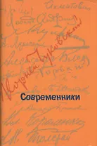 Современники: Портреты и этюды.