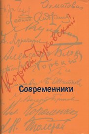 Современники: Портреты и этюды.