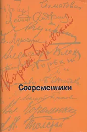 Современники: Портреты и этюды.