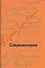 Современники: Портреты и этюды. - 0