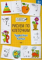 Рисуем по клеточкам 5+. Чудесная копия