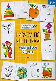Рисуем по клеточкам 5+. Чудесная копия