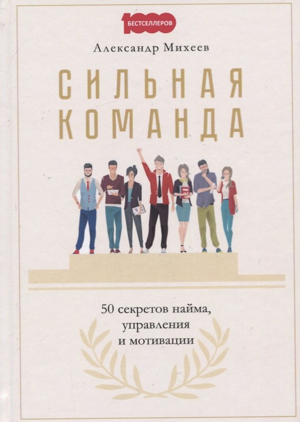 

Сильная команда. 50 секретов найма, управления и мотивации
