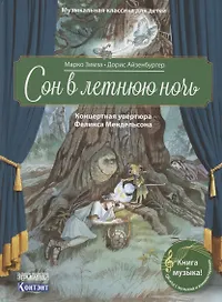Сон в летнюю ночь. Концертная увертюра Феликса Мендельсона