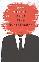 Ваша тень понедельник