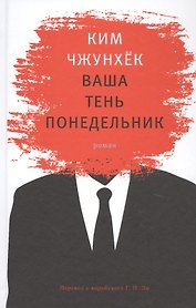 Ваша тень понедельник