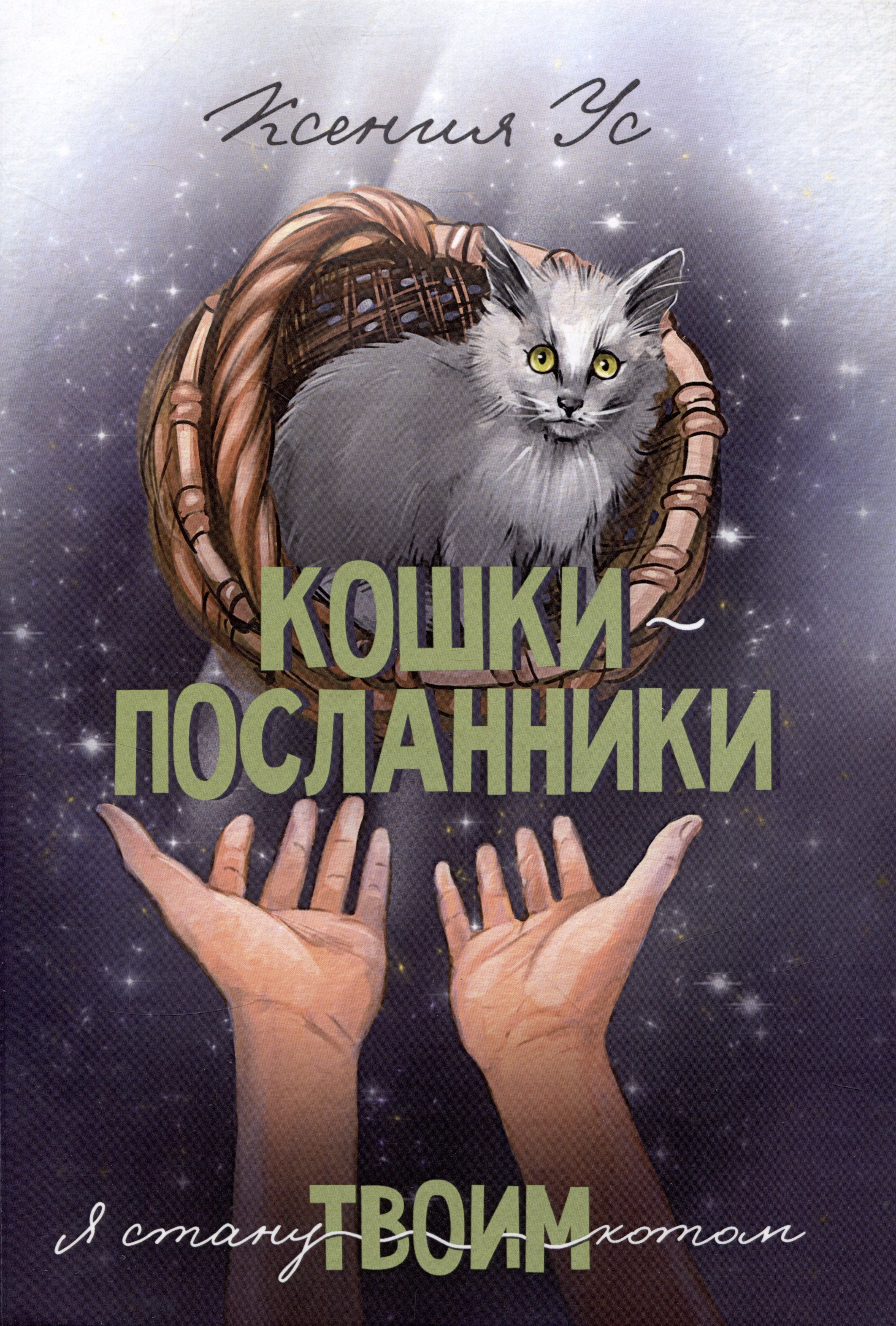 

Кошки-Посланники. Я стану твоим котом