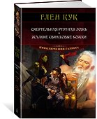 Смертельная ртутная ложь. Жалкие свинцовые божки - 1