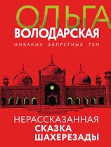 Нерасказанная сказка Шахерезады