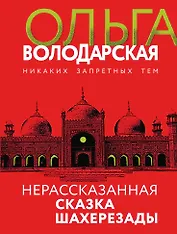 Нерасказанная сказка Шахерезады