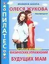 Пилатес. Авторская программа физических упражнений для будущих мам