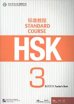 HSK Standard Course 3. Teacher`s book / Стандартный курс подготовки к HSK. Уровень 3. Книга для учителя