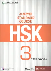 HSK Standard Course 3. Teacher`s book / Стандартный курс подготовки к HSK. Уровень 3. Книга для учителя
