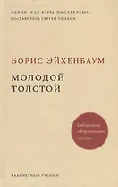 Молодой Толстой
