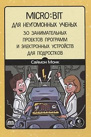 Micro:bit для неугомонных учёных