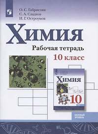 Химия. 10 класс. Базовый уровень. Рабочая тетрадь