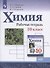 Химия. 10 класс. Базовый уровень. Рабочая тетрадь - 0