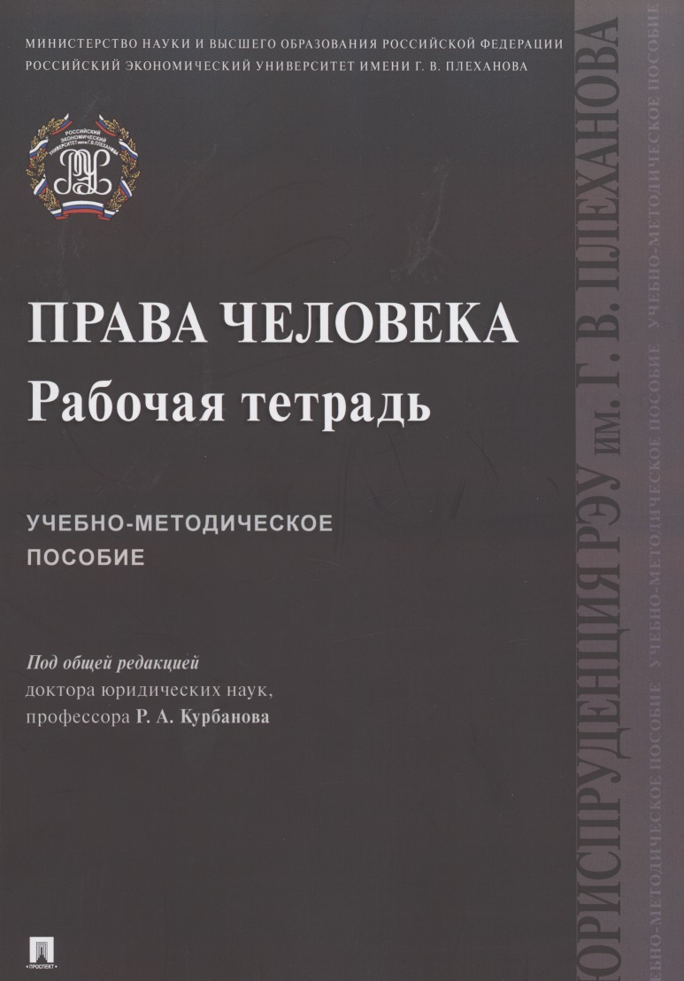 Обложка книги «Права человека. Рабочая тетрадь. Учебно-методическое пособие»
