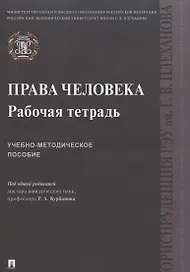 Права человека. Рабочая тетрадь. Учебно-методическое пособие