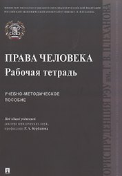 Права человека. Рабочая тетрадь. Учебно-методическое пособие