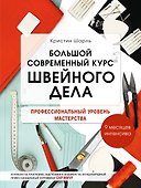 Большой современный курс швейного дела. Профессиональный уровень мастерства. 9 месяцев интенсива - 0