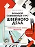 Большой современный курс швейного дела. Профессиональный уровень мастерства. 9 месяцев интенсива - 0