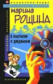 В постели с диджеем