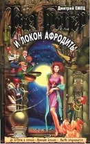 Таня Гроттер и локон Афродиты