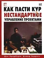 Как пасти кур: Нестандартное управление проектами