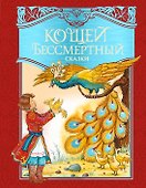 Кощей Бессмертный. Русские народные сказки (илл. И. Петелиной) - 0