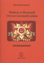 Победе в Великой Отечественной войне посвящается