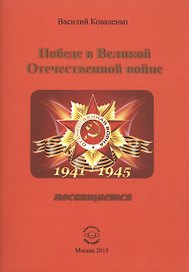 Победе в Великой Отечественной войне посвящается