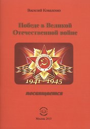 Победе в Великой Отечественной войне посвящается