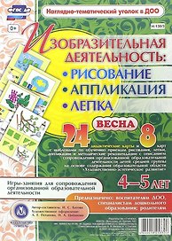 Изобразительная деятельность: рисование, лепка, аппликация. Игры-занятия для сопровождения организованной образовательной деятельности с детьми 4-5 лет. Весна